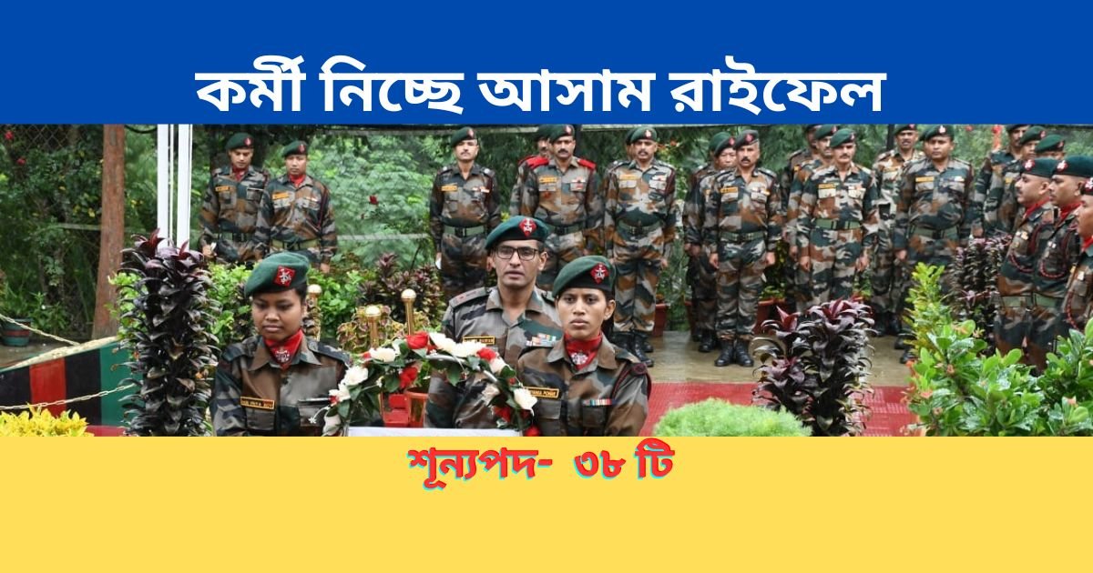Assam Rifles Recruitment 2024