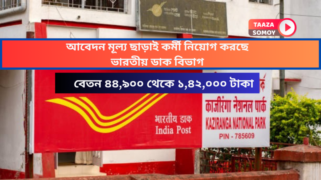 India Post Recruitment 2024