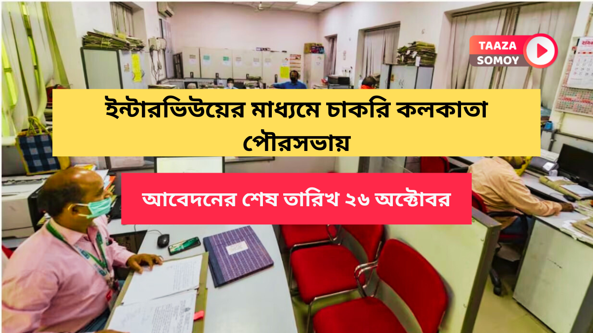 KMC Recruitment 2024