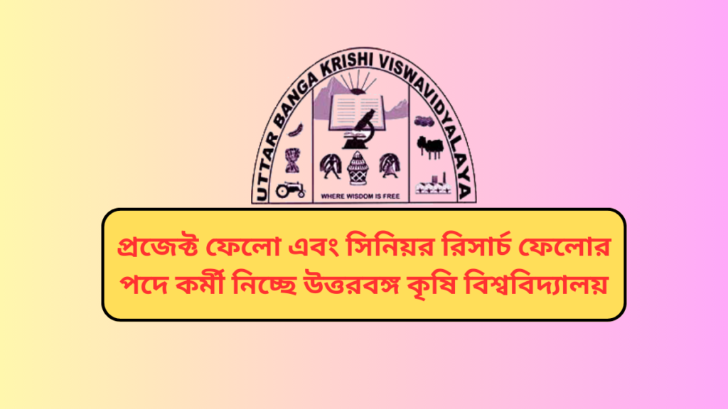 UBKV Recruitment 2024