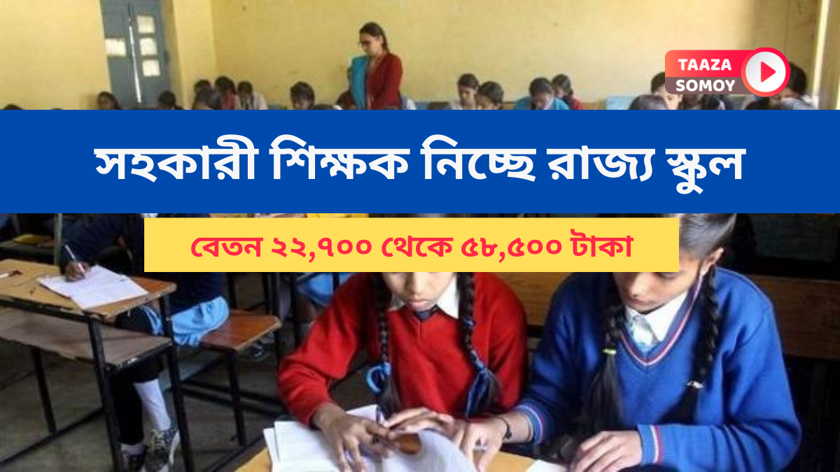 WB Govt School Recruitment 2024