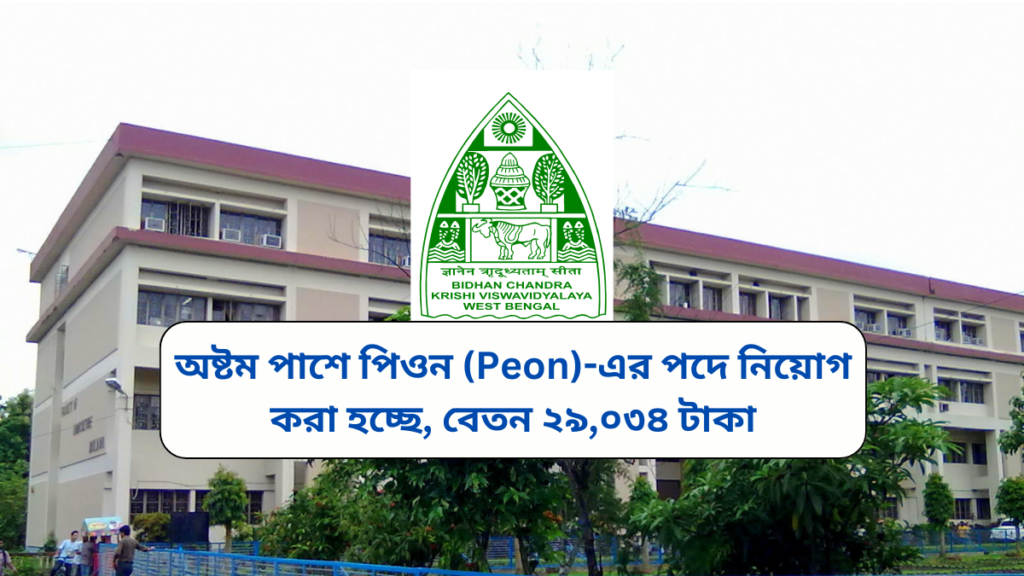 WB Peon Recruitment 2024