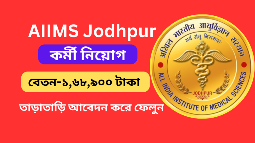 AIIMS Jodhpur Recruitment 2024