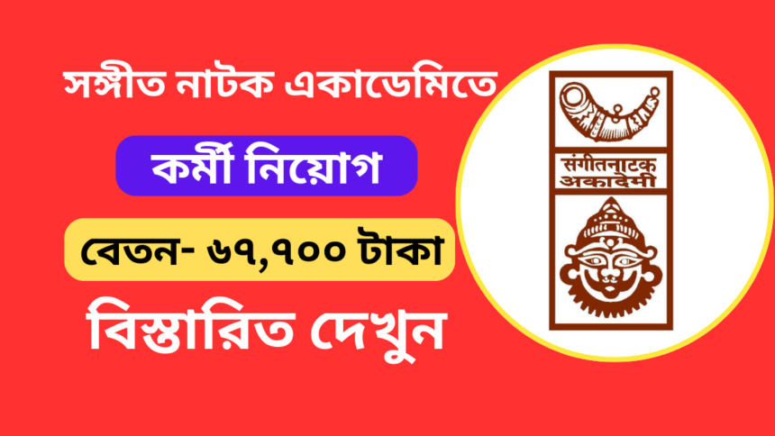 Sangeet Natak Akademi Recruitment 2024