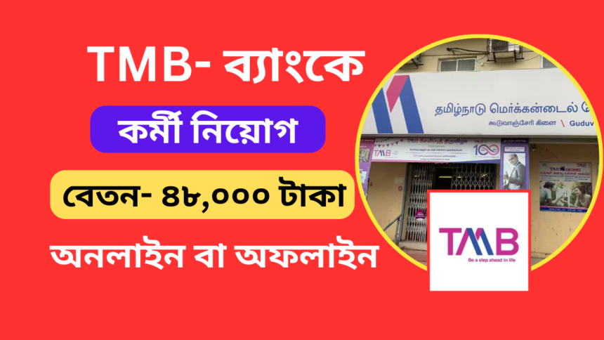 Tamilnad Mercantile Bank Recruitment 2024