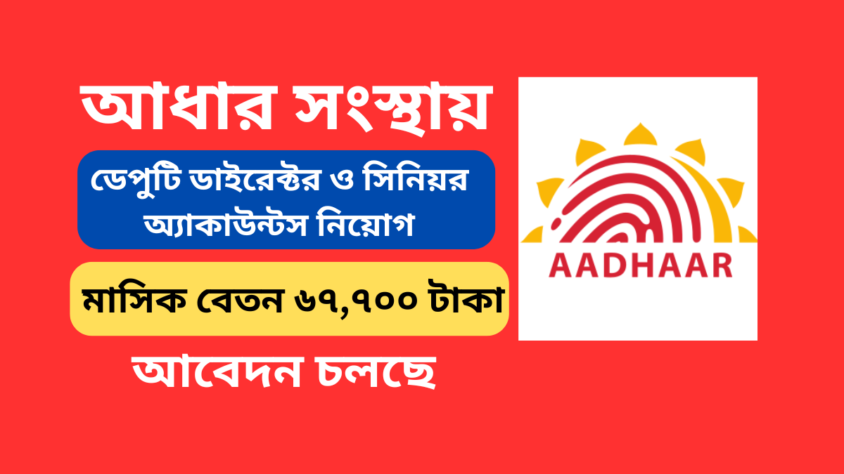 UIDAI Recruitment 2024