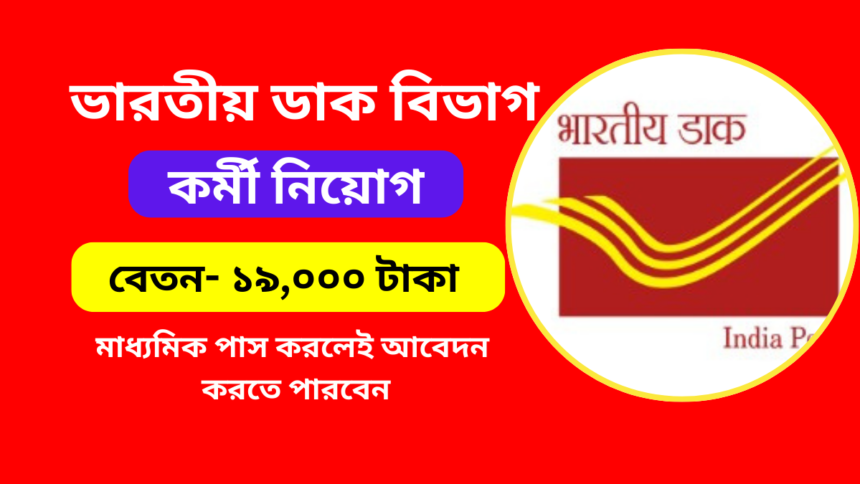 India Post Recruitment 2024-25