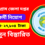 Jhargram District Recruitment 2024