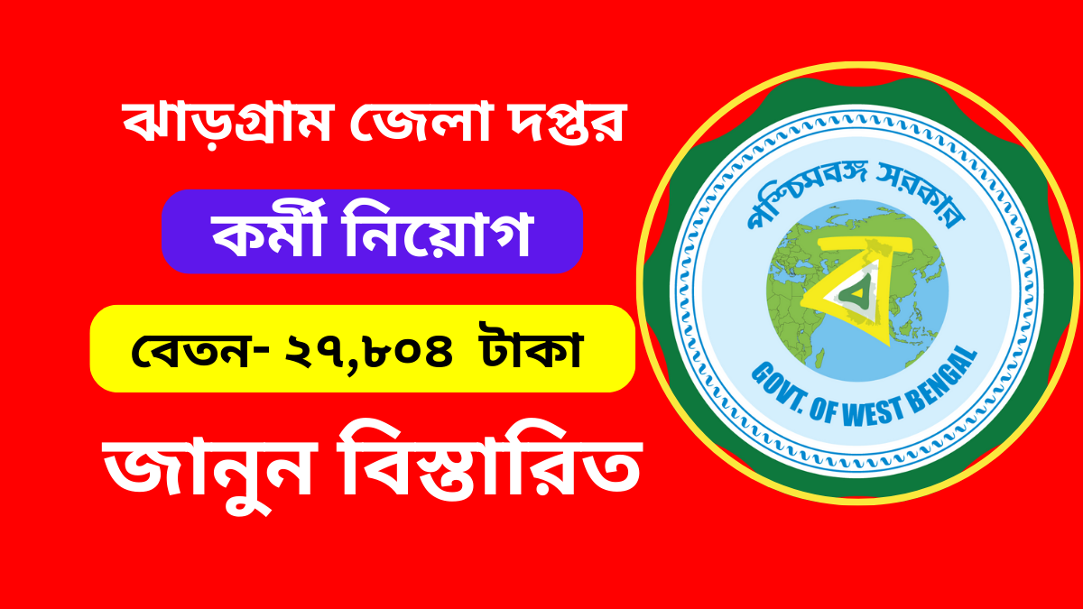 Jhargram District Recruitment 2024