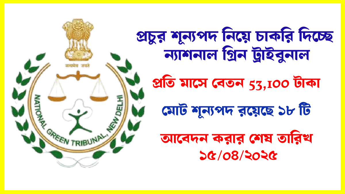 National Green Tribunal Recruitment 2025