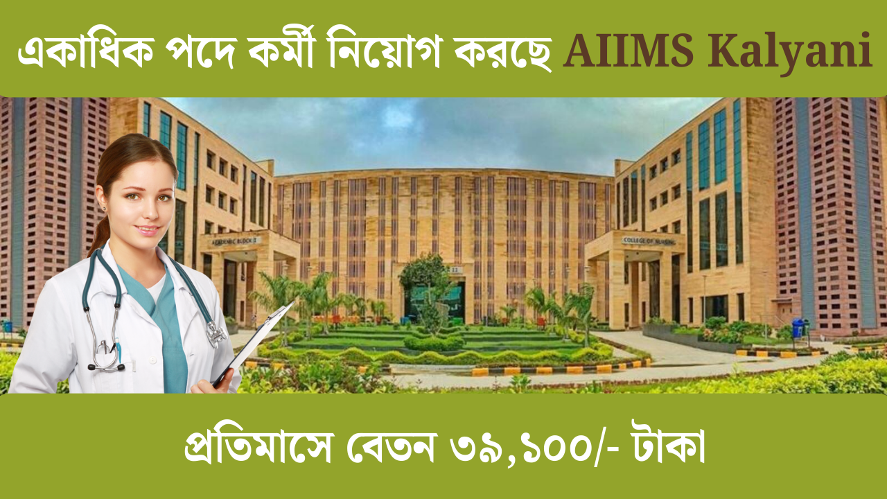 AIIMS Kalyani Recruitment 2025