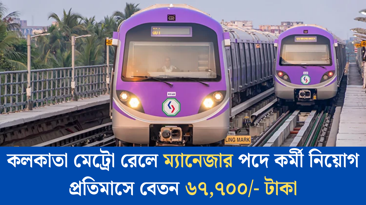 KMRCL Recruitment 2025