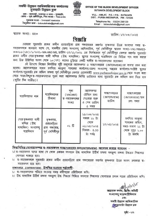 Purba Medinipur District Recruitment 2025