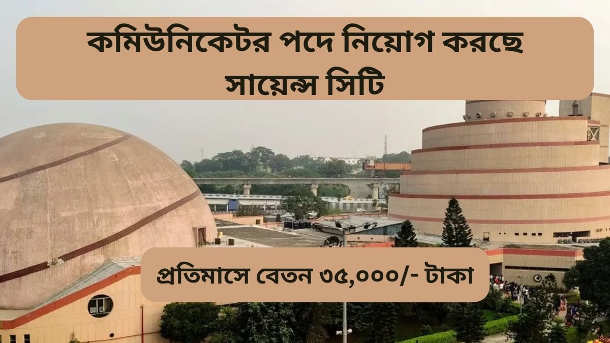 Kolkata Science City Recruitment 2025
