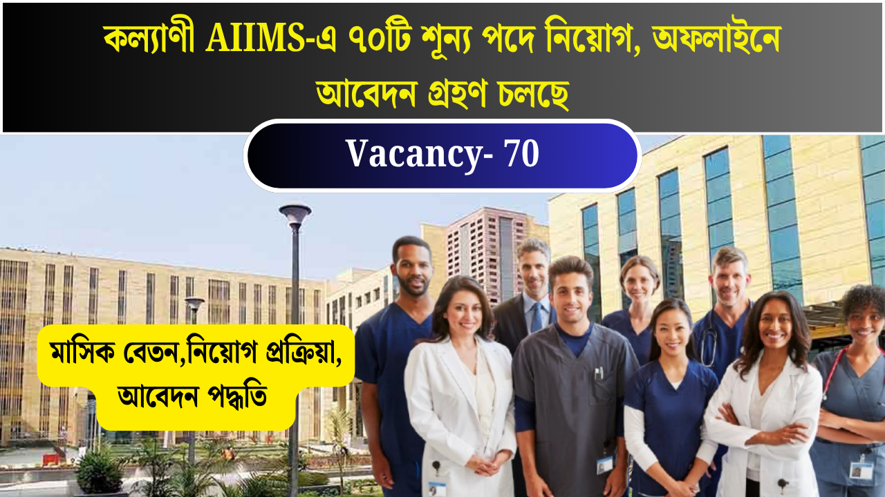 Kalyani AIIM Recruitment 2025