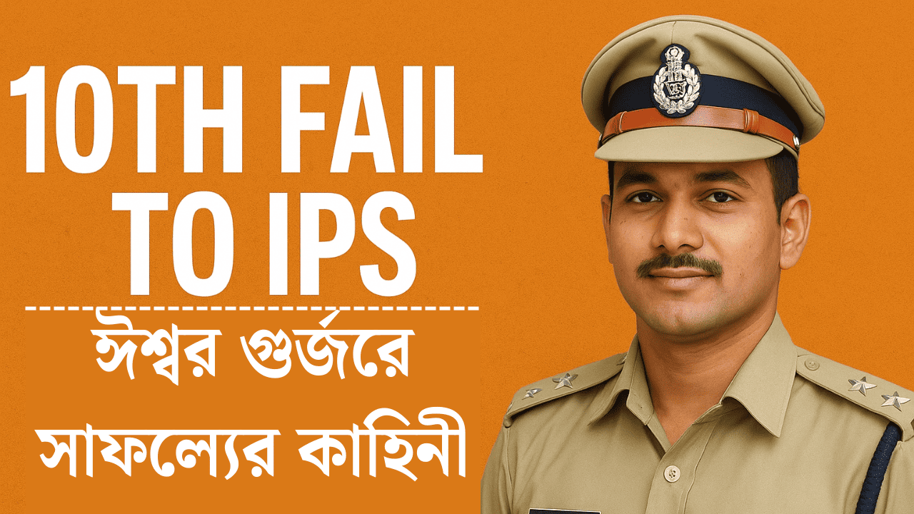 10th Fail to IPS Ishwar Gurjar Success Story