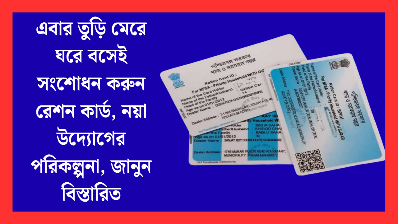 West Bengal Ration Card New Update
