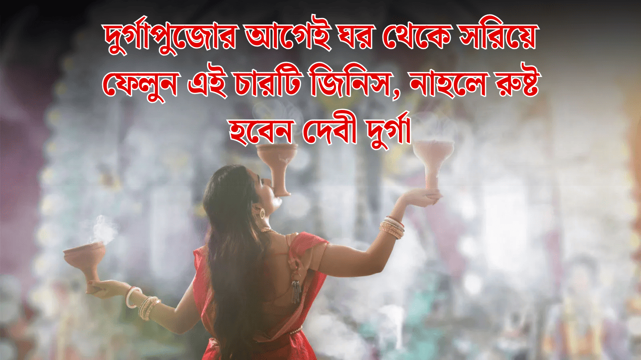 Before Durga Puja Remove These Four Things