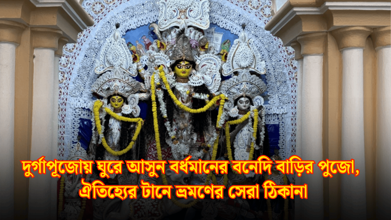 Burdwan Bonedi Bari Durga Puja 2025