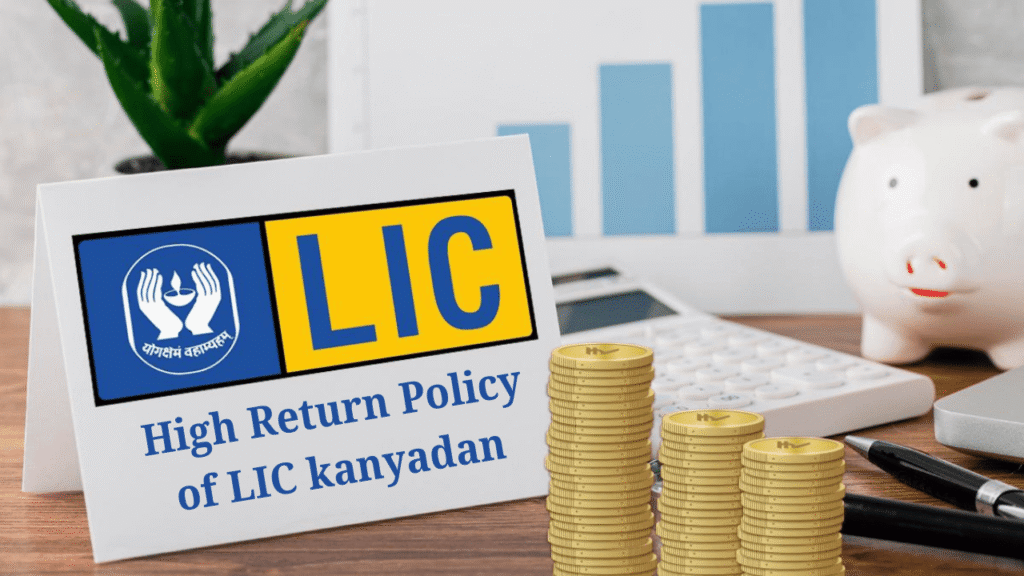 High Return Policy of LIC kanyadan