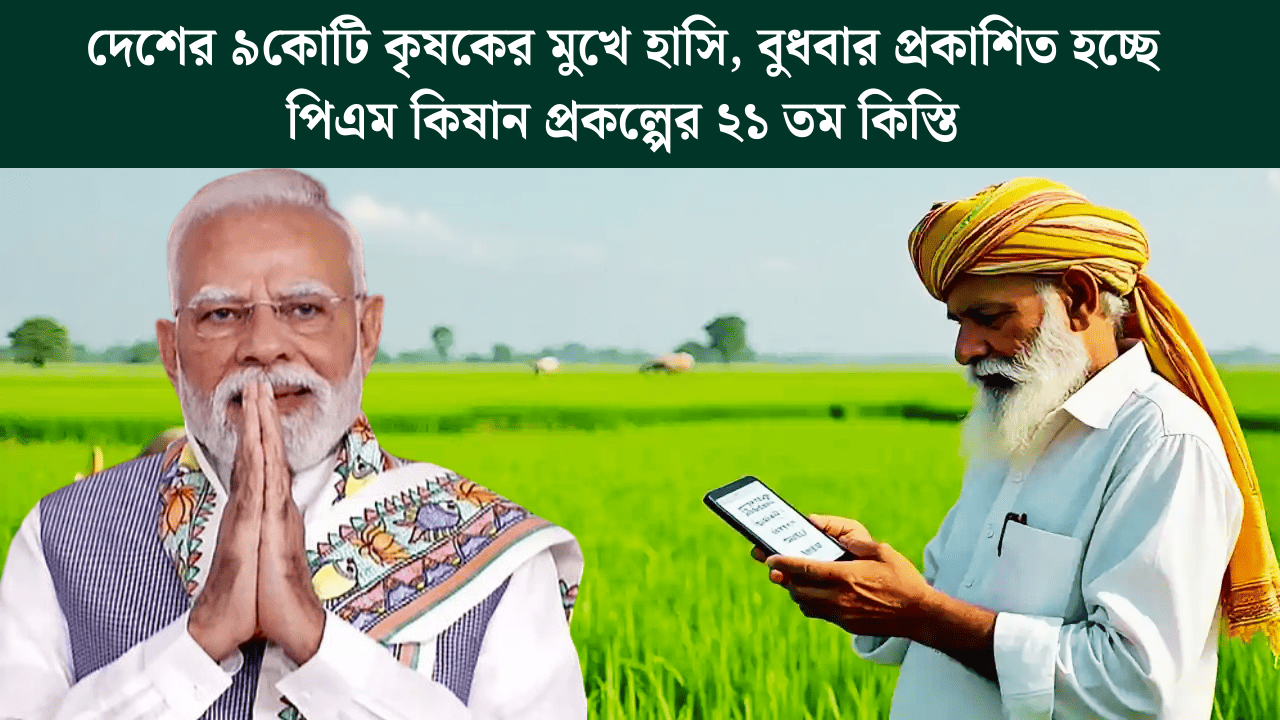 PM kisan 21st Installment 2025