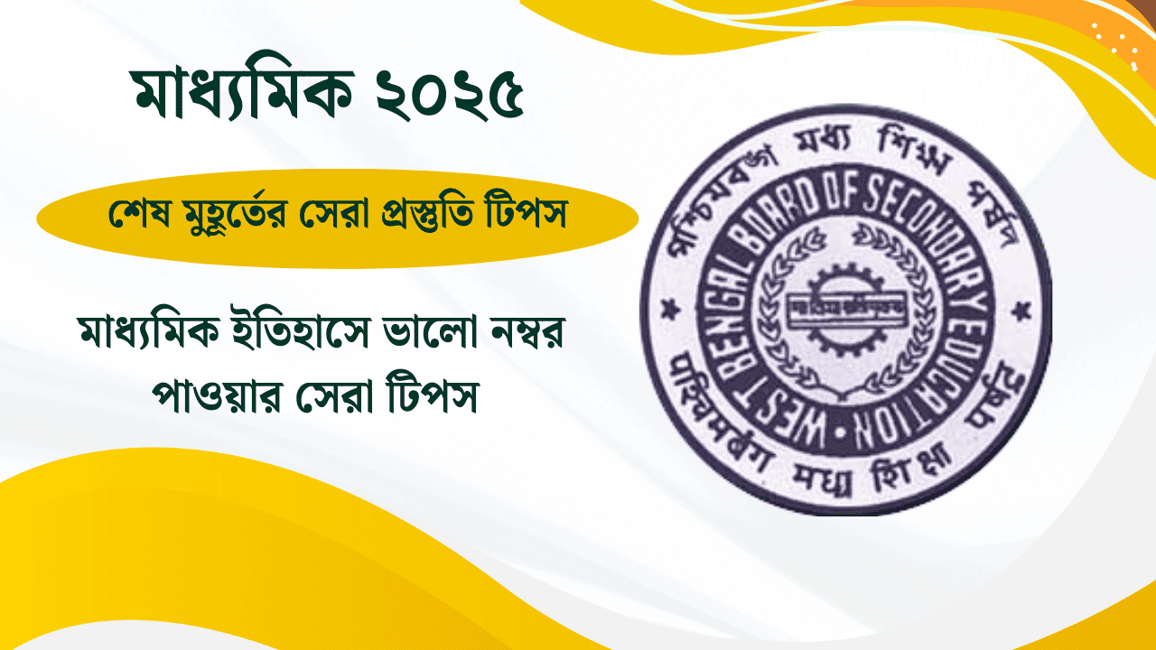 Madhyamik History Preparation Tips