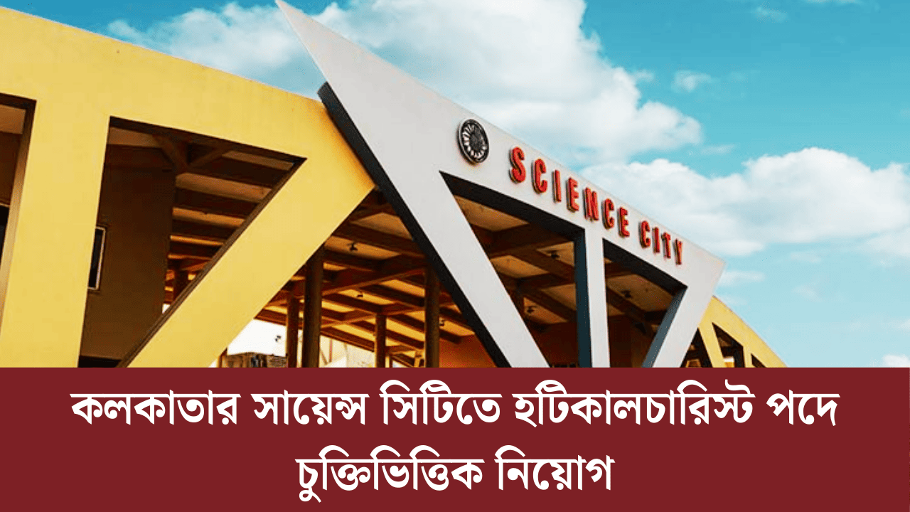 Science City Kolkata Horticulturist Recruitment