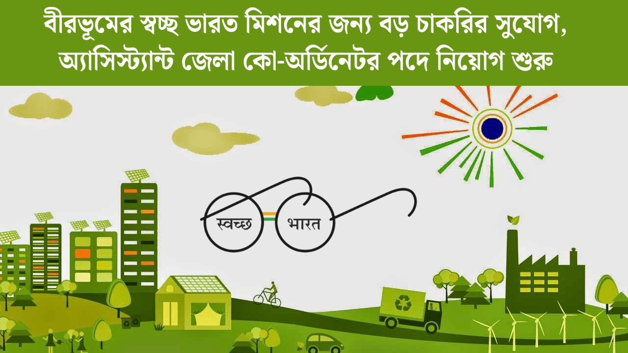 Birbhum Swachh Bharat Mission Recruitment 2026