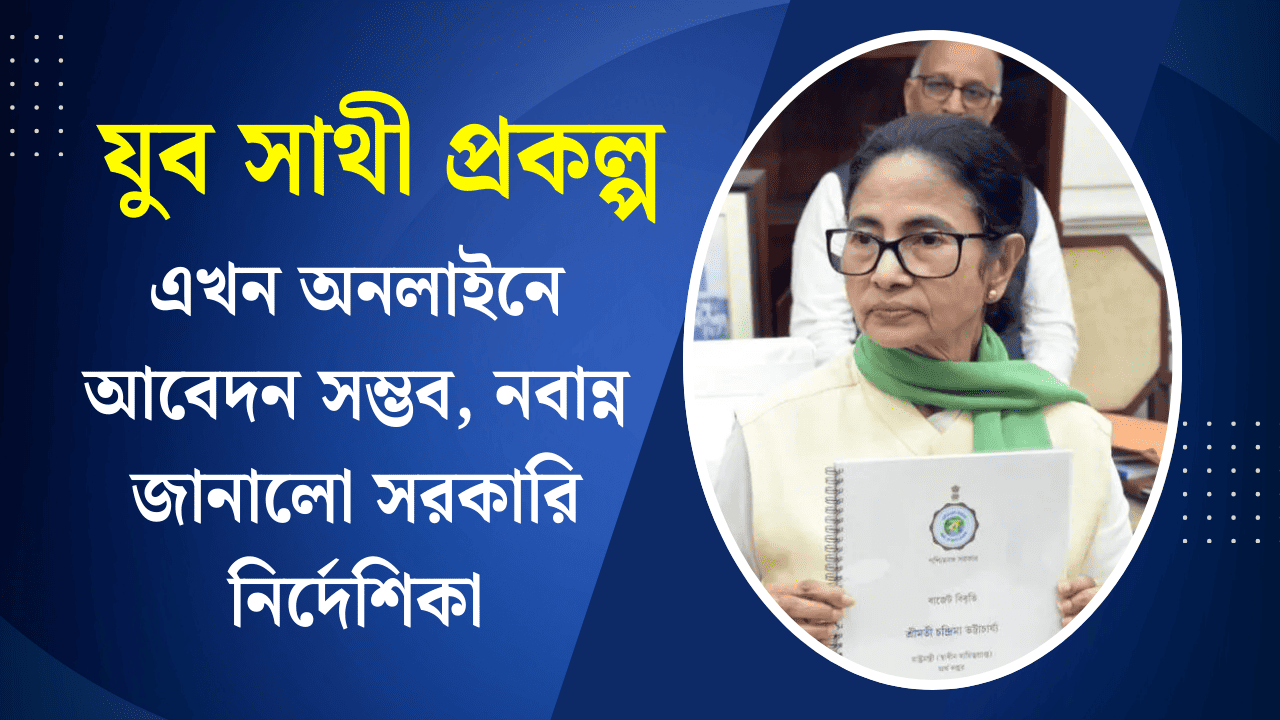 WB Yuva Sathi Scheme Online Apply