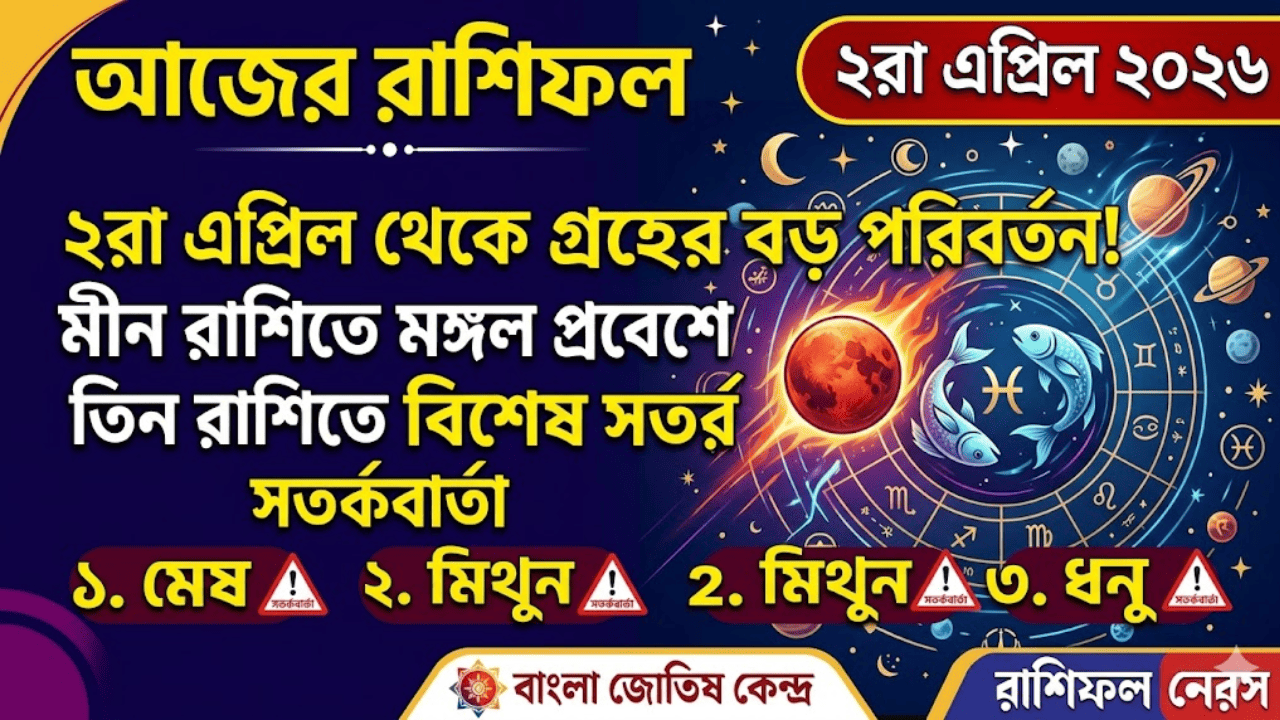 Ajker Rashifol 2 April 2026